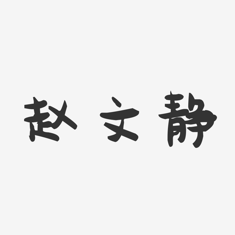 赵文静-萌趣果冻字体签名设计