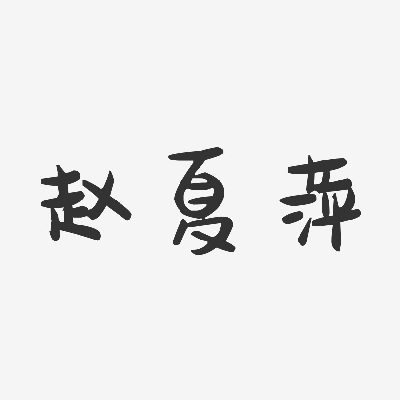 赵夏萍-萌趣果冻字体签名设计