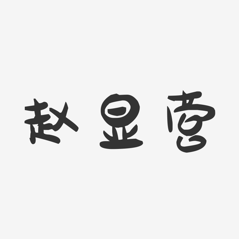 趙顯風藝術字