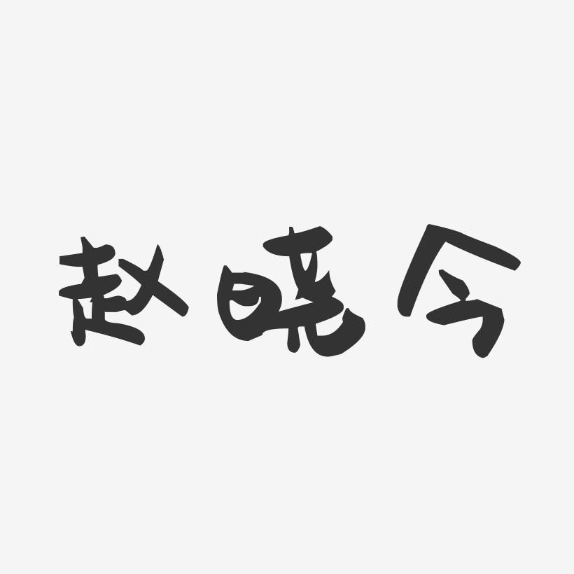 赵晓今-萌趣果冻字体签名设计