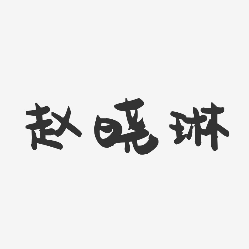赵晓琳-萌趣果冻字体签名设计