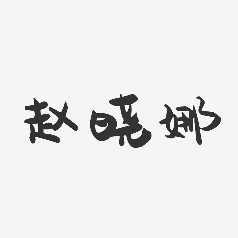 赵晓娜-萌趣果冻字体签名设计