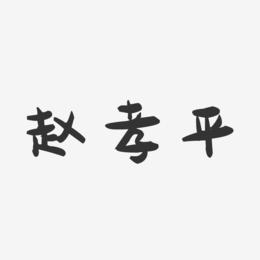 赵孝平-萌趣果冻字体签名设计