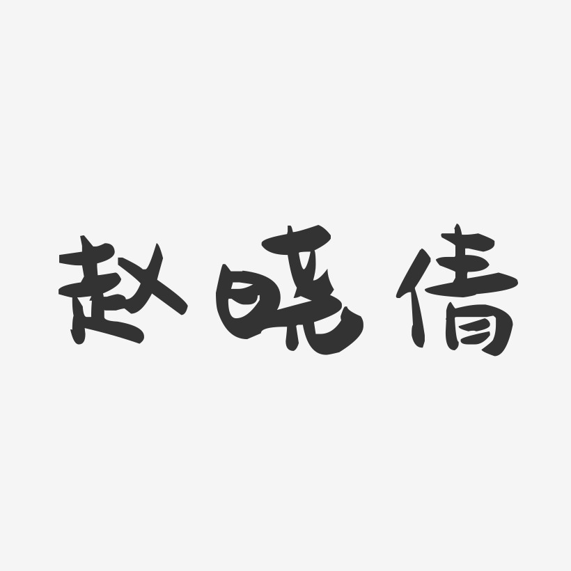 赵晓倩-萌趣果冻字体签名设计