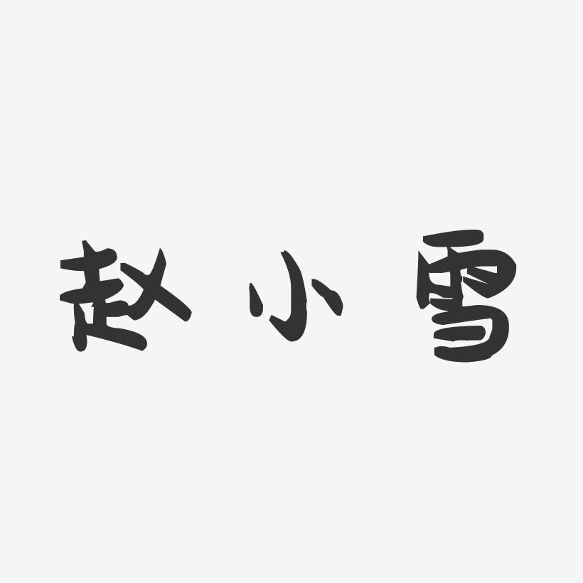赵小雪-萌趣果冻字体签名设计