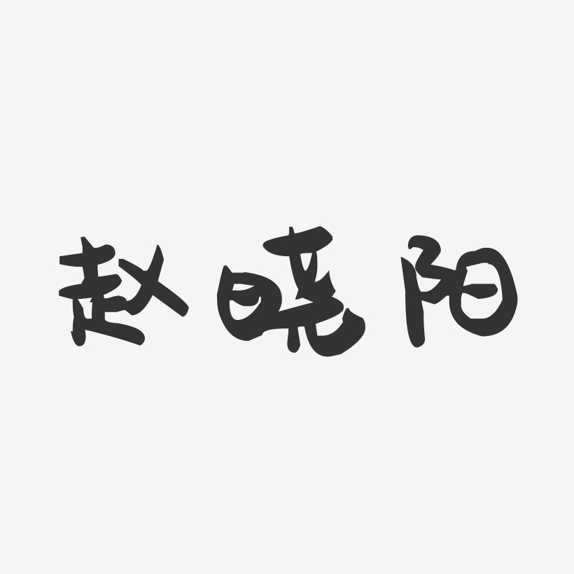 赵晓阳-萌趣果冻字体签名设计