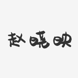 赵晓映-萌趣果冻字体签名设计