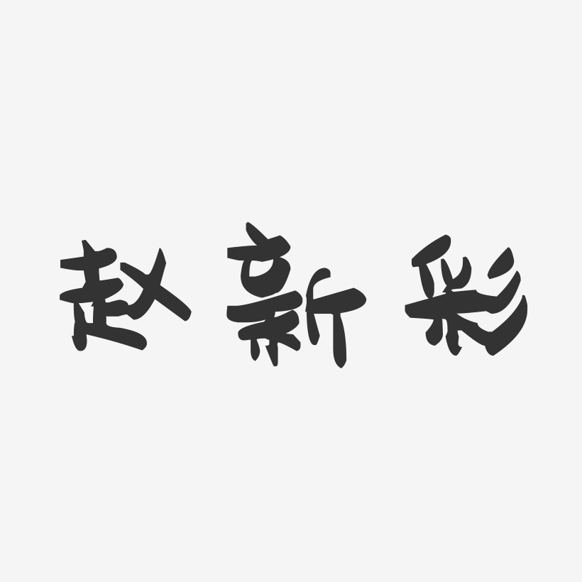 赵新彩-萌趣果冻字体签名设计