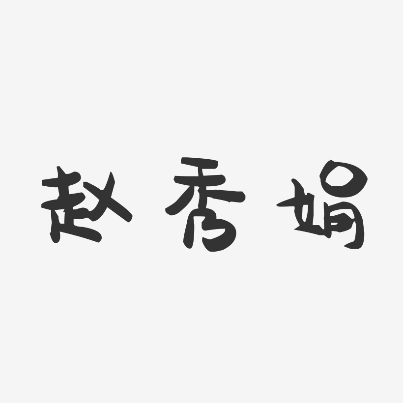 赵秀娟-萌趣果冻字体签名设计