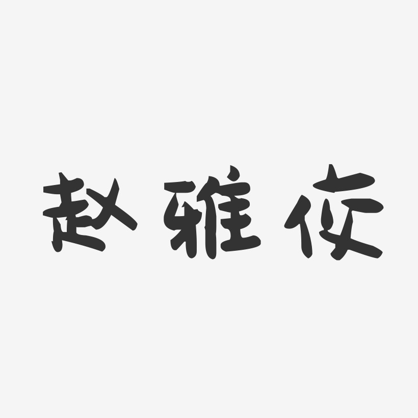 赵雅佼-萌趣果冻字体签名设计