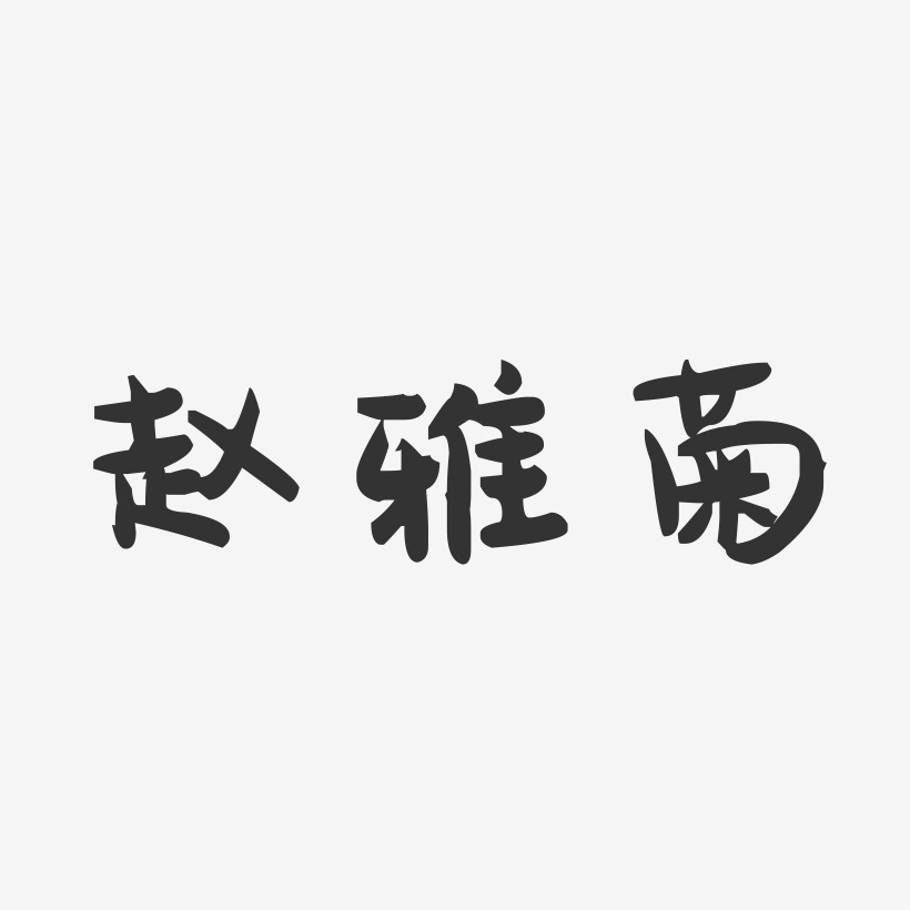 赵雅菊-萌趣果冻字体签名设计
