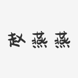 赵燕燕-萌趣果冻字体签名设计