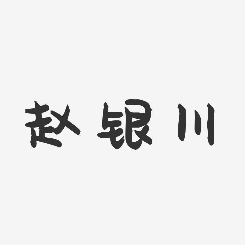 赵银川-萌趣果冻字体签名设计