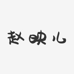 赵映儿-萌趣果冻字体签名设计