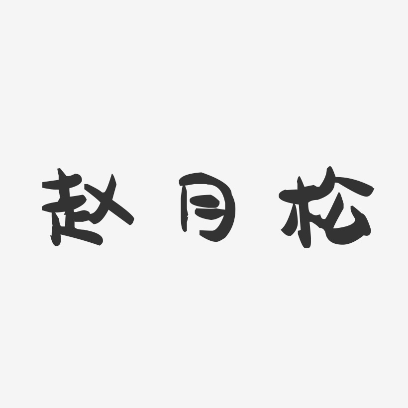 赵月松-萌趣果冻字体签名设计