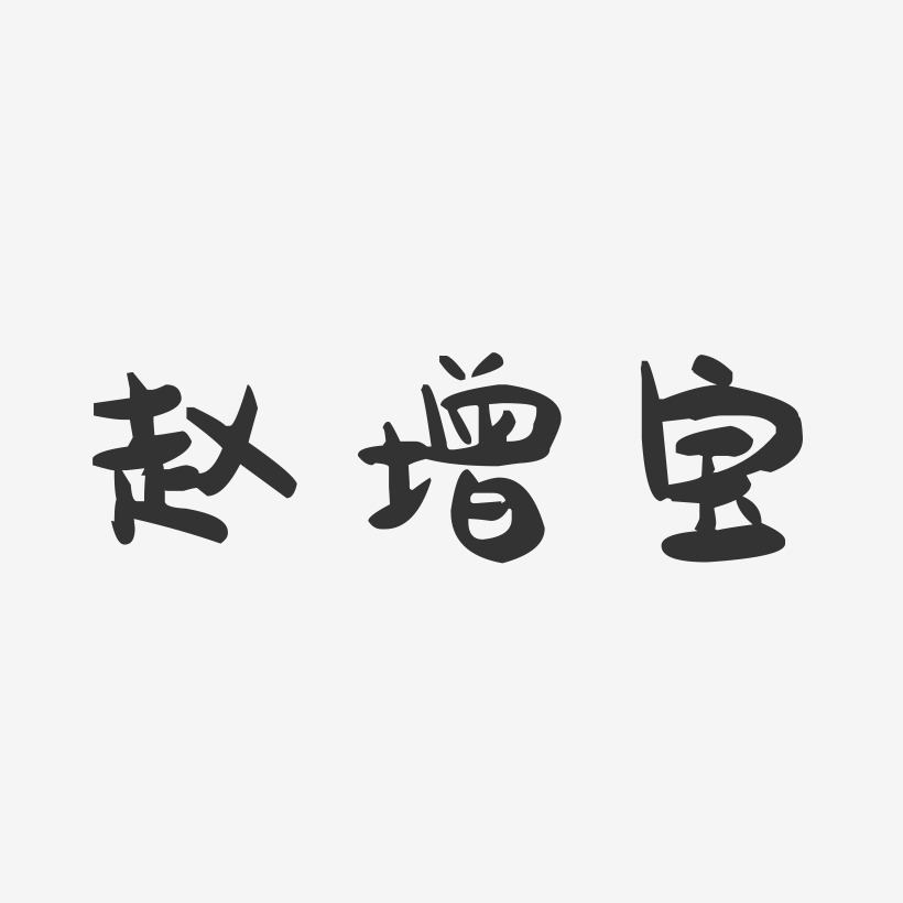 赵增宝-萌趣果冻字体签名设计