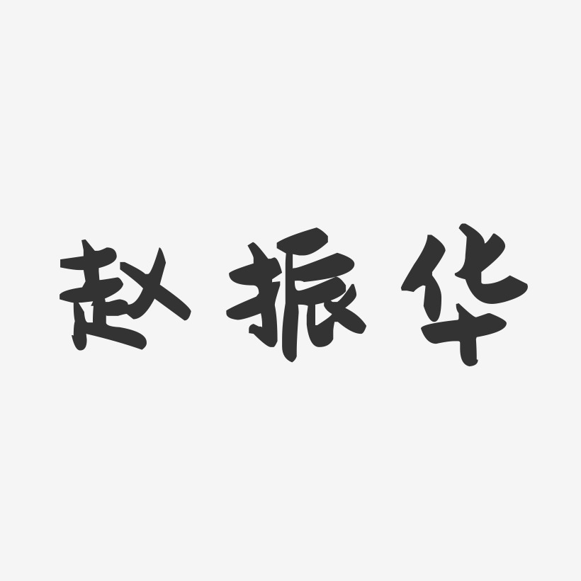赵振华-萌趣果冻字体签名设计