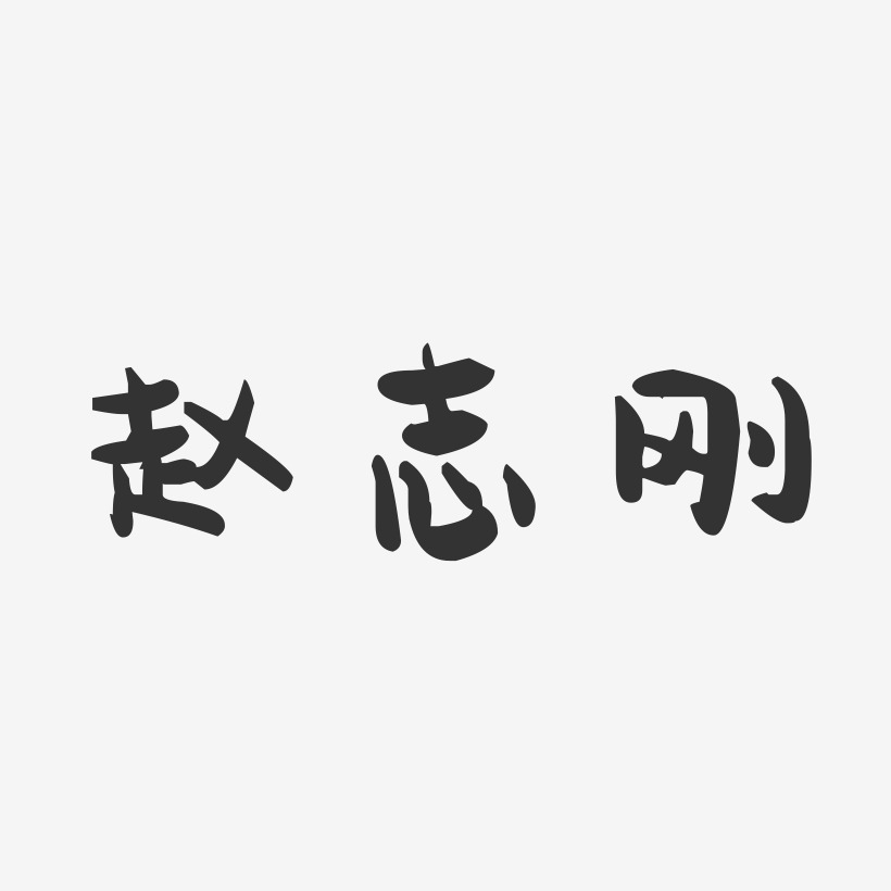 赵志刚-萌趣果冻字体签名设计