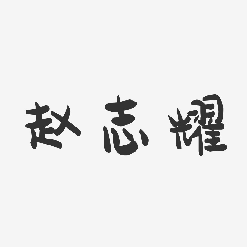赵志耀-萌趣果冻字体签名设计