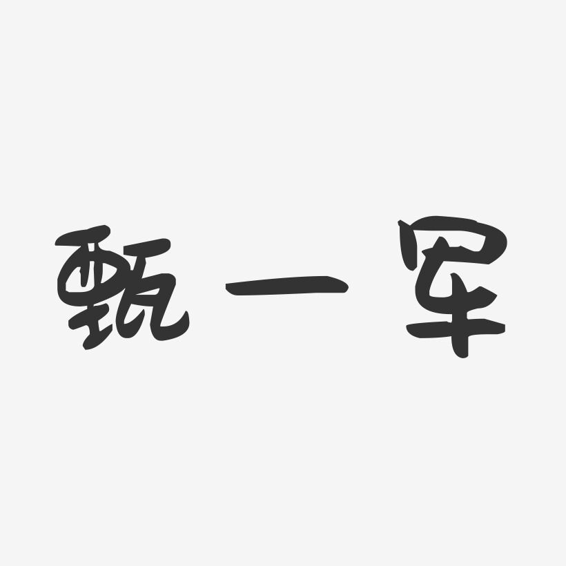 甄一军-萌趣果冻字体签名设计