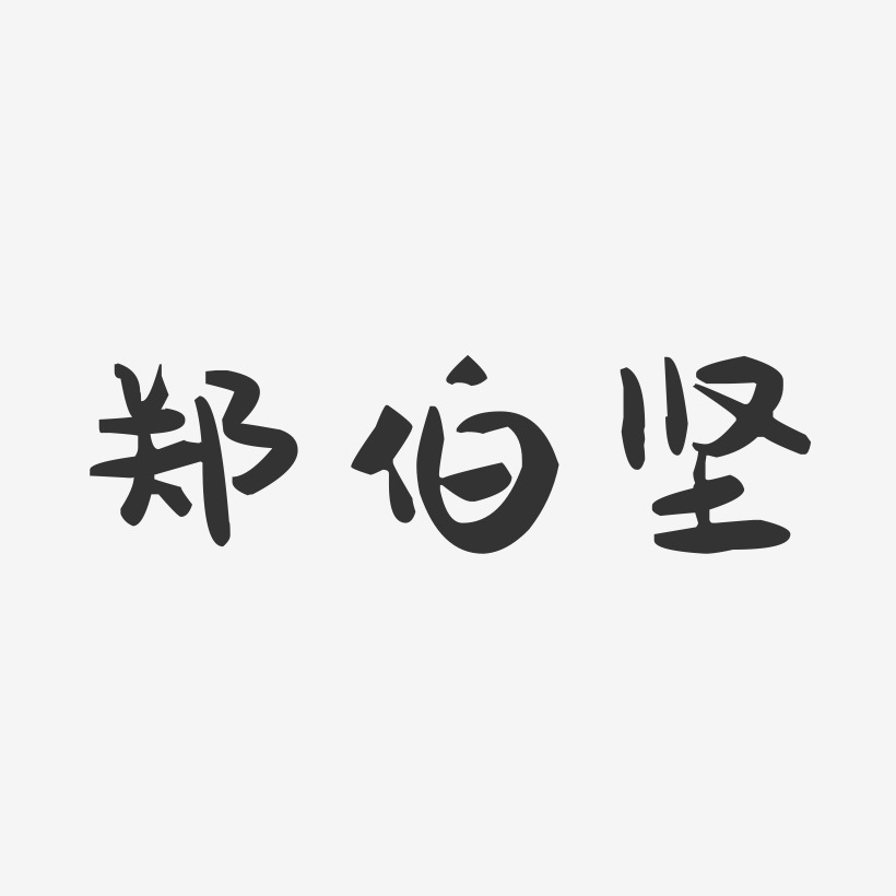 郑伯坚-萌趣果冻字体签名设计