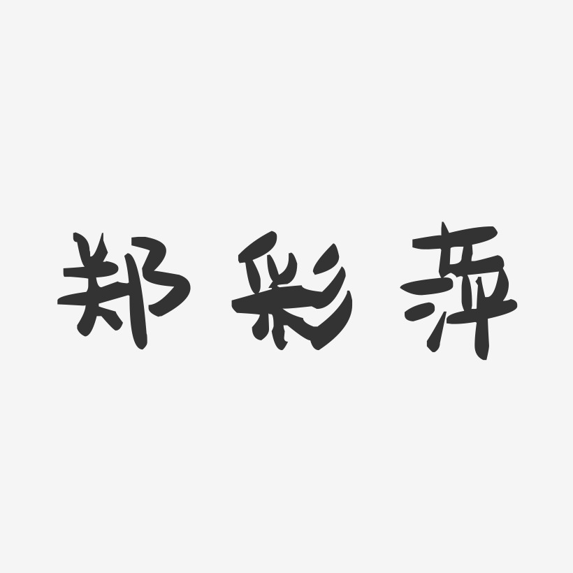 郑彩萍-萌趣果冻字体签名设计