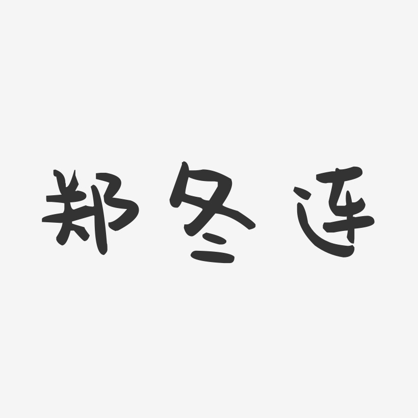 郑冬连萌趣果冻艺术字签名-郑冬连萌趣果冻艺术字签名图片下载-字魂网