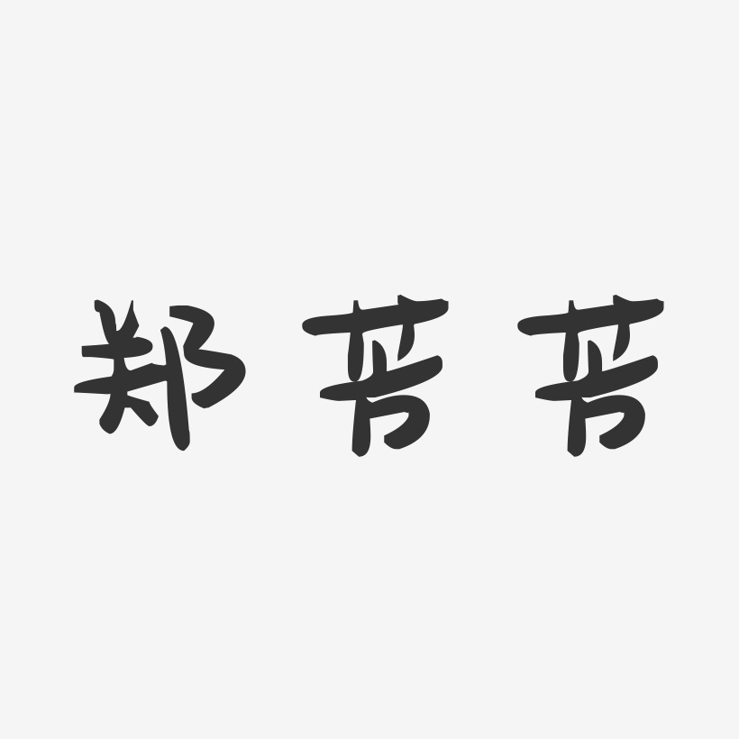 郑芳芳-萌趣果冻字体签名设计