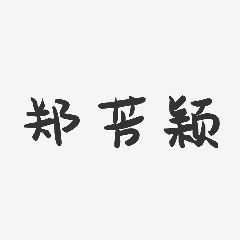 郑芳颖-萌趣果冻字体签名设计