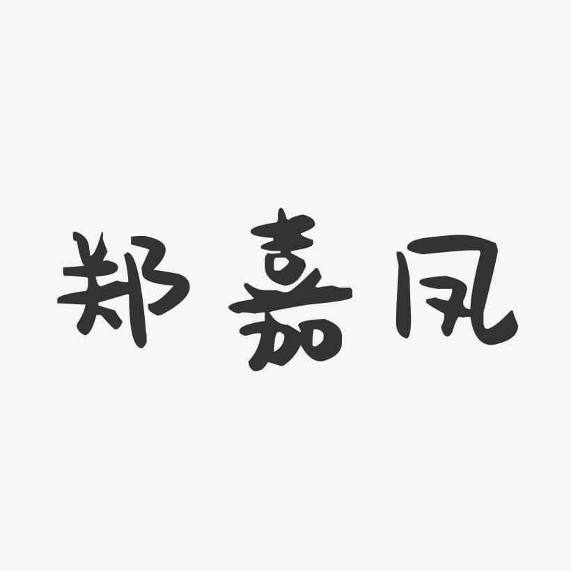 郑嘉凤-萌趣果冻字体签名设计