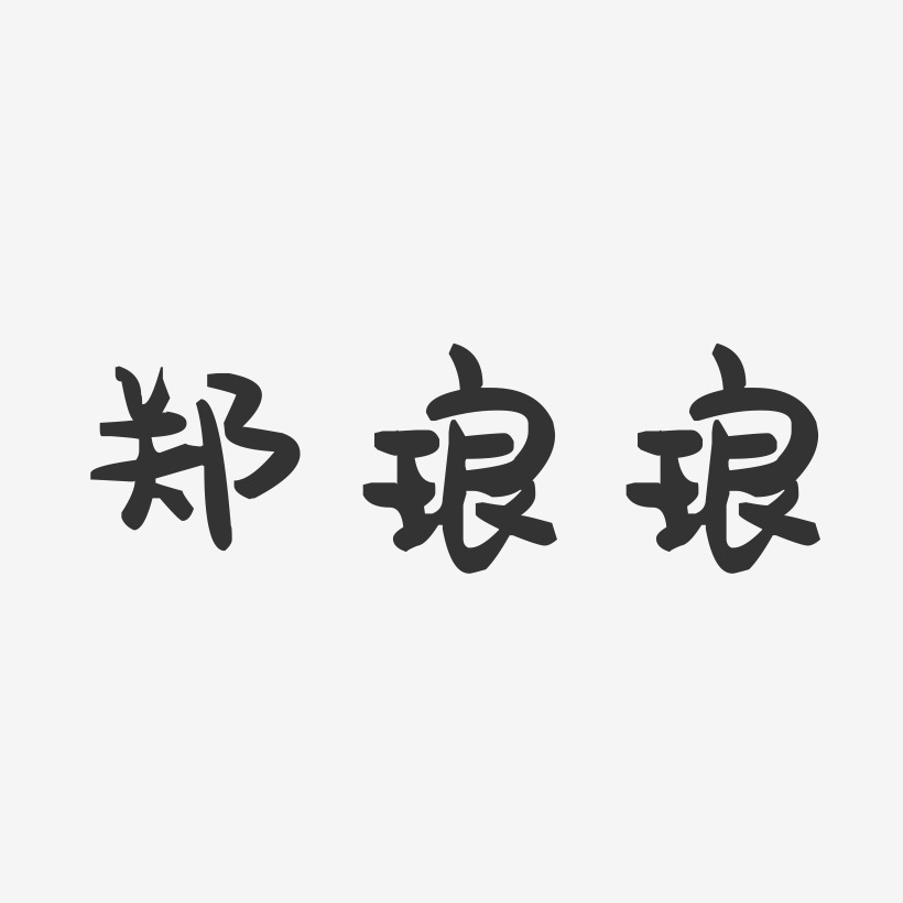 郑琅琅-萌趣果冻字体签名设计
