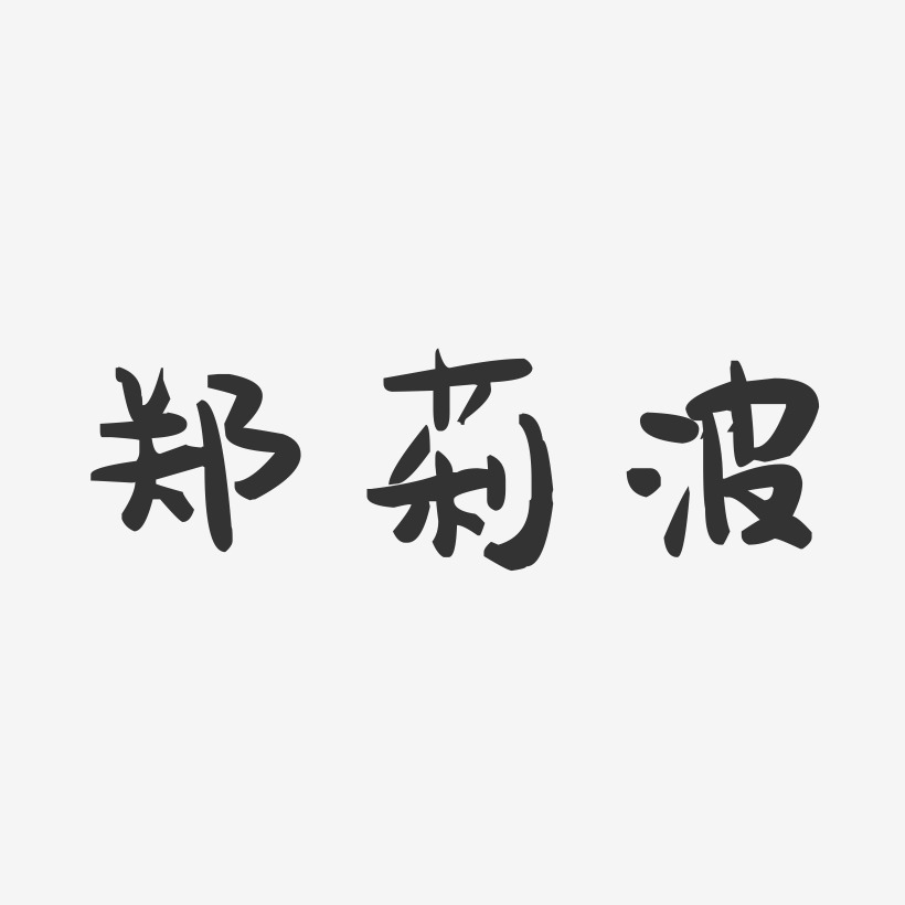 郑莉波-萌趣果冻字体签名设计