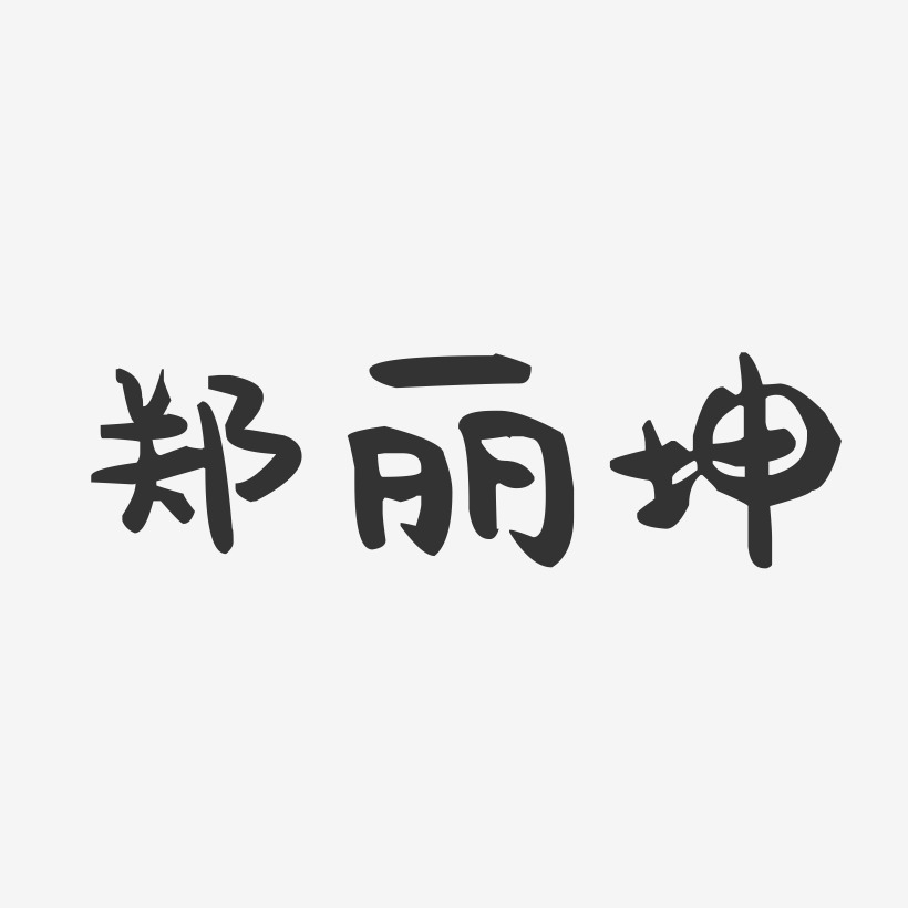 郑丽坤-萌趣果冻字体签名设计