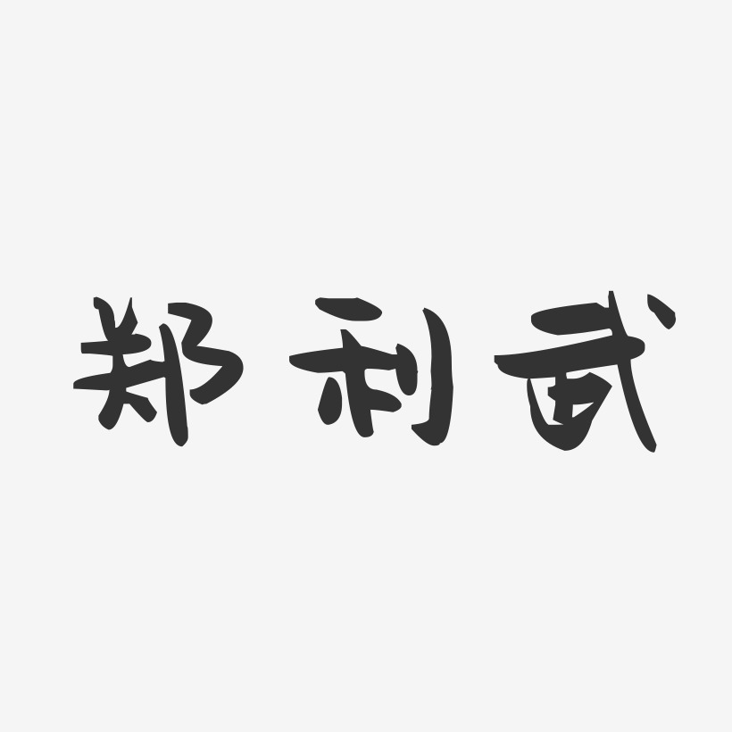 鄭利武藝術字