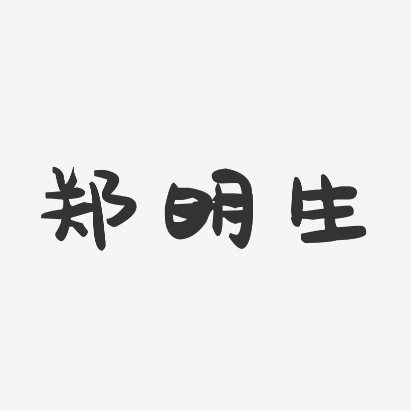 郑明生-萌趣果冻字体签名设计