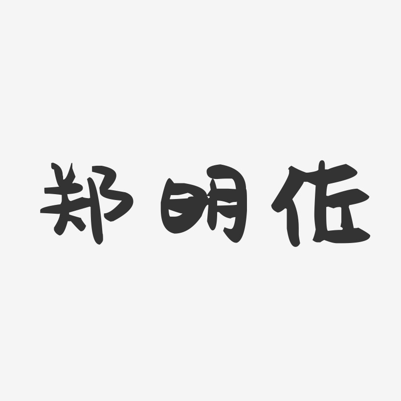 郑明佐-萌趣果冻字体签名设计
