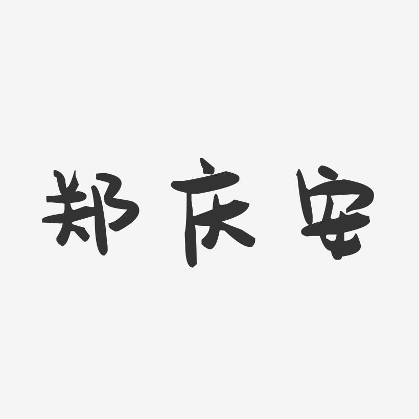 郑庆安-萌趣果冻字体签名设计