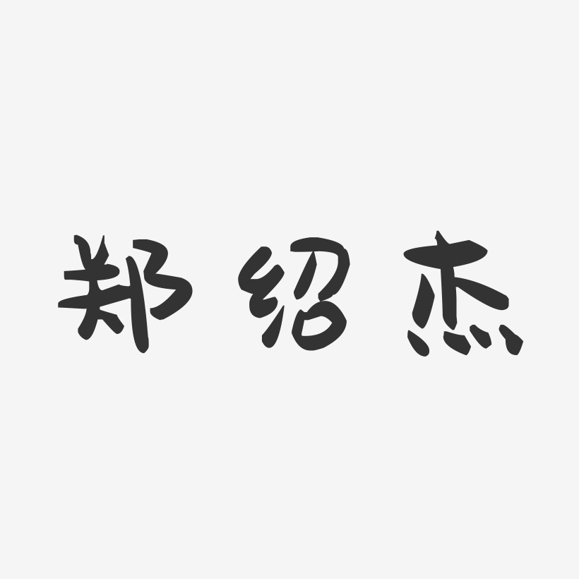 郑绍杰-萌趣果冻字体签名设计