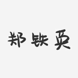 郑铁英-萌趣果冻字体签名设计