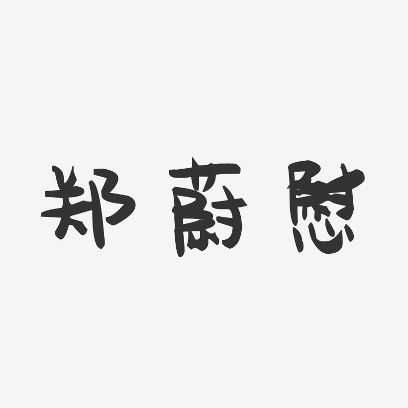 郭慰艺术字