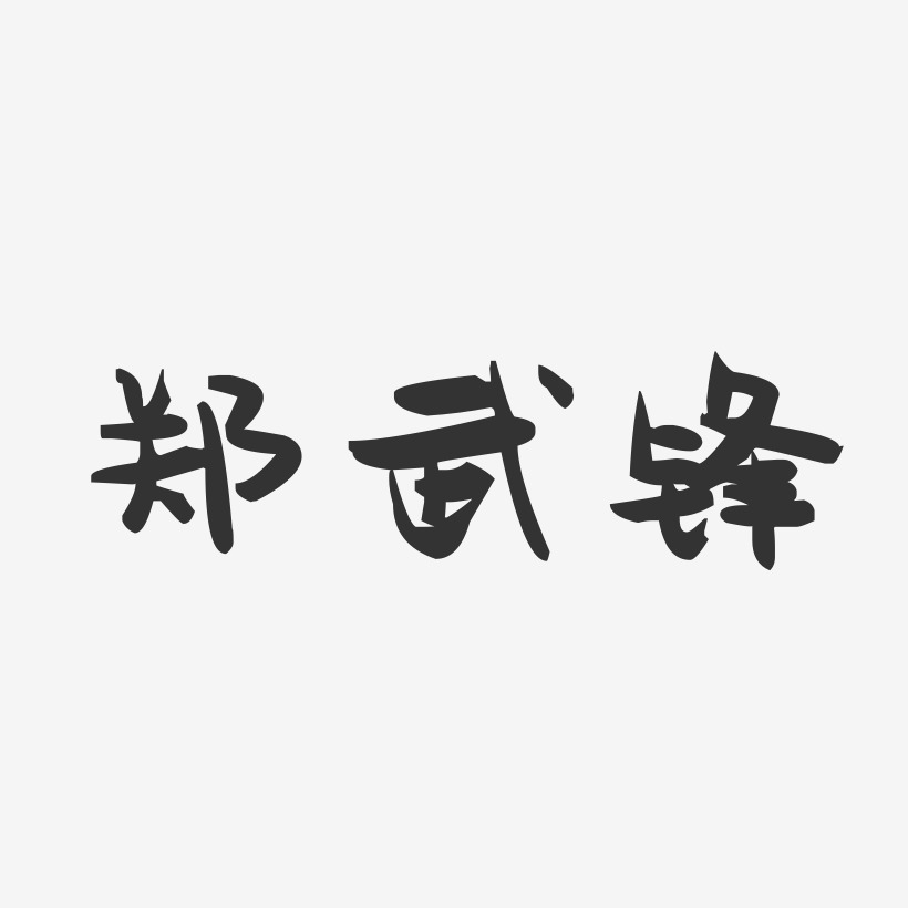 郑武锋-萌趣果冻字体签名设计