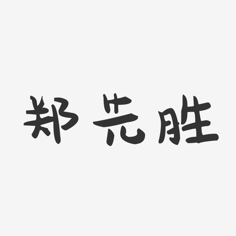 郑先胜-萌趣果冻字体签名设计