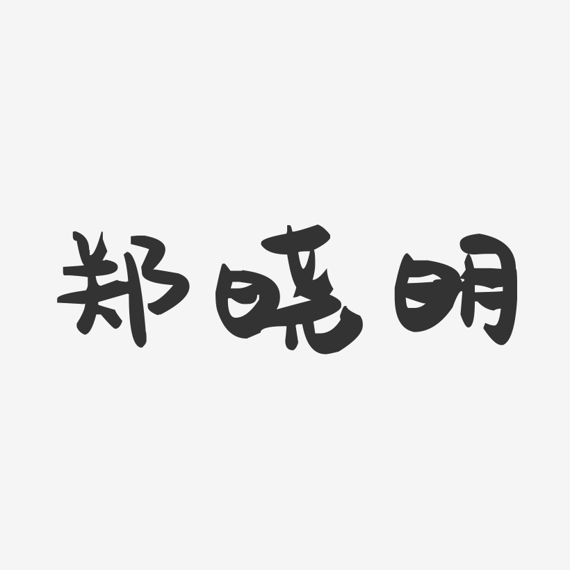 郑晓明-萌趣果冻字体签名设计