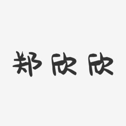 郑欣欣-萌趣果冻字体签名设计
