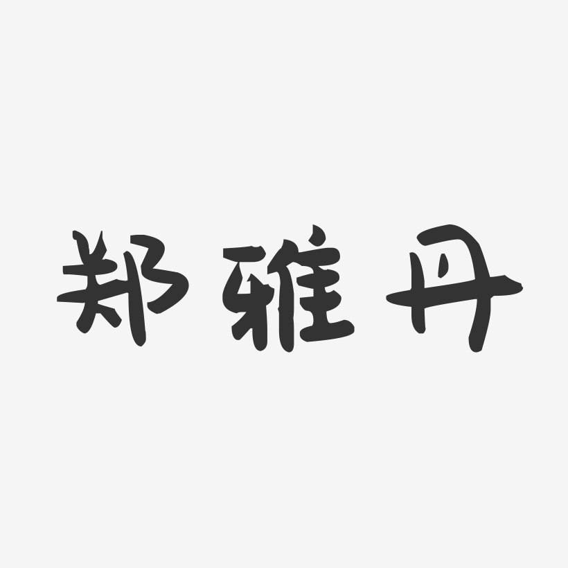 字體藝術簽名諸丹豔-鎮魂手書字體簽名設計諸丹豔-正文宋楷字體個性