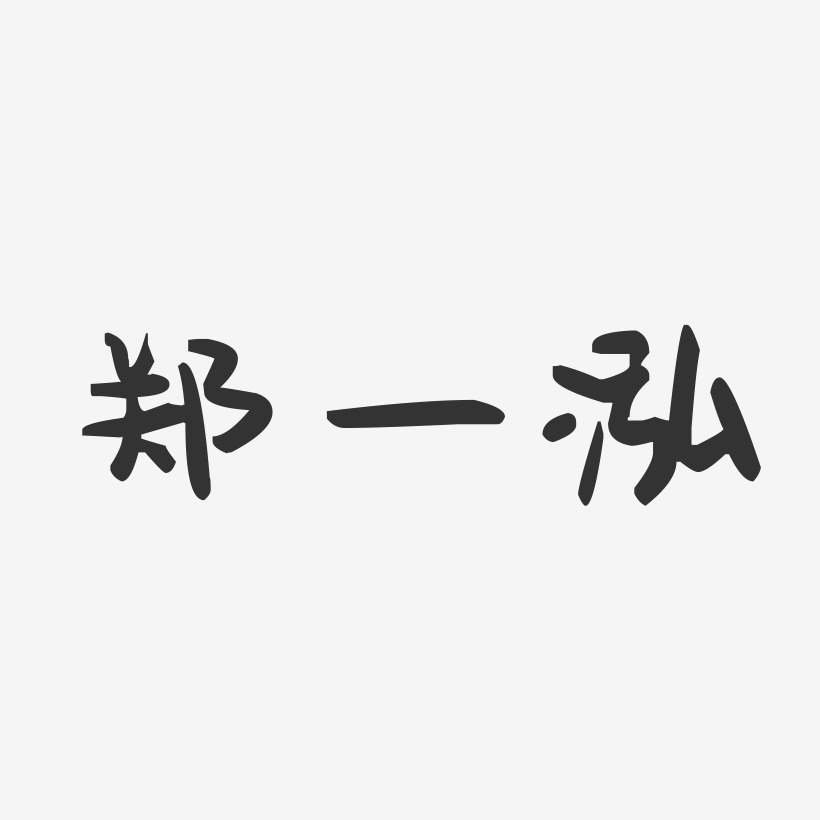 郑一泓-萌趣果冻字体签名设计
