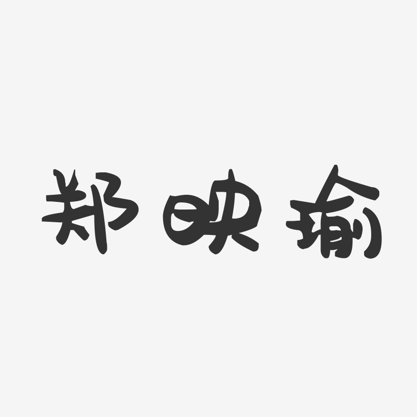 郑映瑜-萌趣果冻字体签名设计