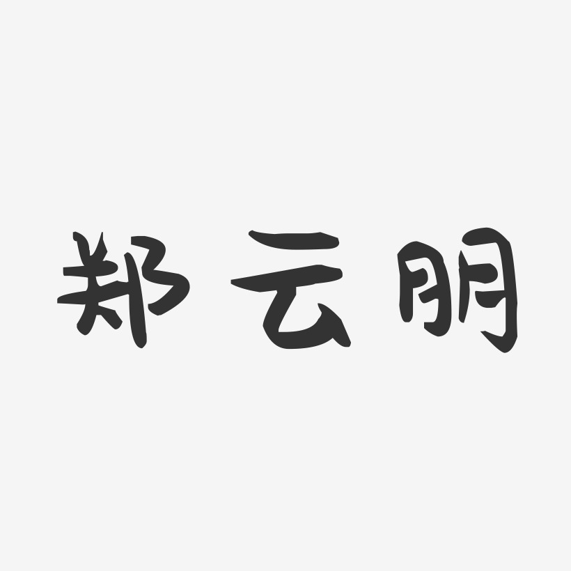 郑云朋-萌趣果冻字体签名设计
