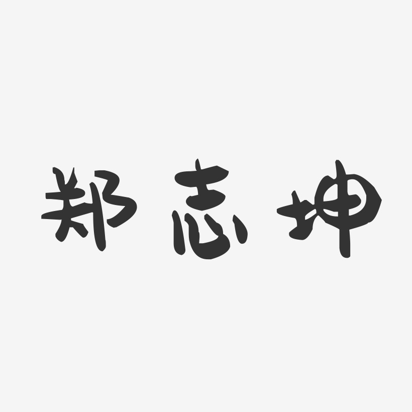 郑志坤-萌趣果冻字体签名设计