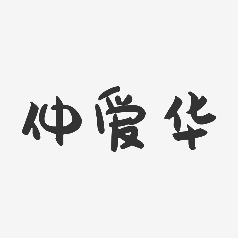 仲爱华-萌趣果冻字体签名设计